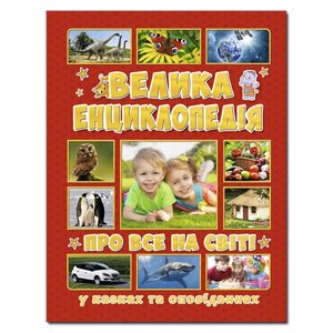 Книга Велика енциклопедія про все на світі. Автор - Карпенко Ю. М. (Глорія)