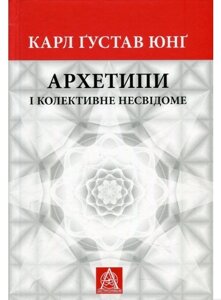 Книга Архетипи і колективне несвідоме. Автор - Карл Ґустав Юнґ (Астролябія)