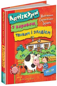 Книга Канікули з коровою, танком і злодієм. Автор - Малґожата Стрековська-Заремба (Школа)