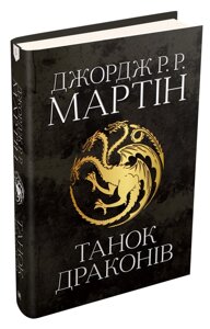 Книга Танок драконів. Пісня льоду й полум'я. Книга п'ята. Автор - Джордж Р. Р. Мартін (КМ-Букс)