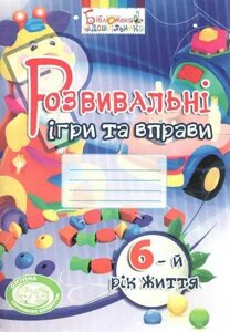 Книга Розвивальні ігри та вправи для дітей шостого року життя. Автор - І. Карабаєва (Мандрівець)