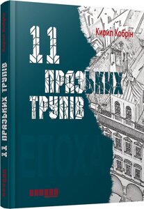 Книга 11 празьких трупів. Автор - Кирило Корбін (Фабула)