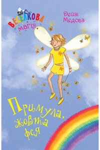 Книга Веселкова магія. Книга 3. Примула, жовта фея. Автор - Дейзі Медовз (Рідна мова)