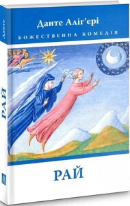 Книга Божественна комедія. Рай. Книга 3. Автор - Данте Аліг'єрі (Астролябія)