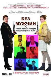 DVD-диск. Без чоловіків (Н. Міхалкова) (Росія, 2010)