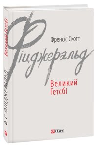 Книга Великий Гетсбі. Автор - Френсіс Скотт Фіцджеральд (Folio)