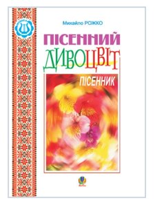 Книга Пісенний дивоцвіт. Пісенник. Автор - Михайло Рожко (Богдан)