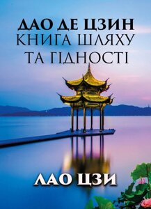 Книга Дао Де Цзин. Книга шляху та гідності. Автор - Лао-цзи (Андронум)