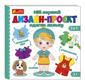 Книга Мій перший дизайн-проєкт "Одягни ляльку" (хлопчик) (Ранок-Креатив)