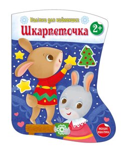 Книга Шкарпеточка. Наліпки для найменших. Автор - Тихозора К. (Ранок)