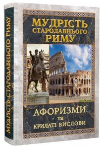 Книга Мудрість Стародавнього Риму. Афоризми та крилаті вислови. Серія Філософiя (Арій)
