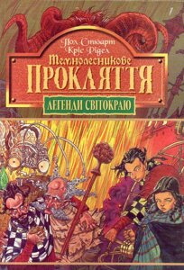 Книга Легенди Світокраю. Темнолесникове прокляття. Книга 4. Автор - Пол Стюарт, Кріс Рідделл (Богдан)