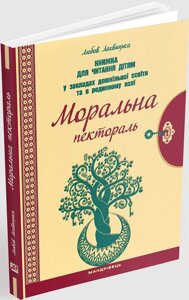 Книга Моральна пектораль. Книжка для читання дітям. Автор - Любов Лохвицька (Мандрівець)