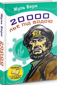 Книга 20000 льє під водою. Автор - Жуль Верн (КМ-Букс)