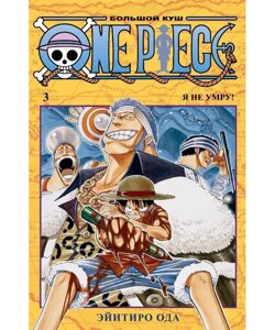Книга One Piece. Большой куш. Книга 3. Автор - Іїчіро Ода (Азбука)