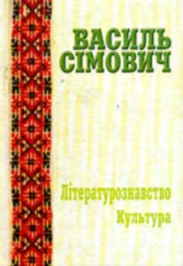 Книга Василь Сімович. Праці у 2 томах. Том 2. Літературознавство. Культура. Упорядник - Ткач Л. (Книги-XXI)