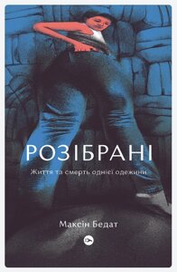 Книга Розібрані. Життя та смерть однієї одежини. Автор - Максін Бедат (Yakaboo Publishing)