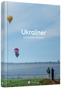 Книга Ukraїner. Ukrainian Insider. (ВСЛ)