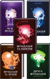 Комплект книг Фундація (5 книг). Автор - Айзек Азімов (КСД)