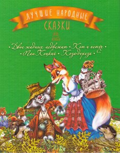 Книга Найкращі народні казки. Книга 2. Двоє жадних ведмежат. Кіт і півень. Пан Коцький. Коза-дереза