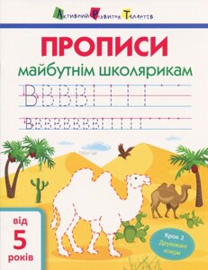 Книга Прописи майбутнім школярикам. Крок 2. Друковані літери. Автор - Моісеєнко С. В. (АРТ)