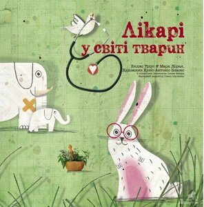 Книга Лікарі у світі тварин. Автор - Енджі Тріус, Марк Доран (Читаріум)