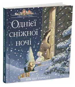 Книга Історії парку Персі. Книга 3. Однієї сніжної ночі. Автор - Нік Баттерворт (Читаріум)