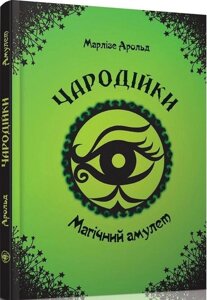 Книга Чародійки. Том 2. Магічний амулет. Автор - Марлізе Арольд (Талант)