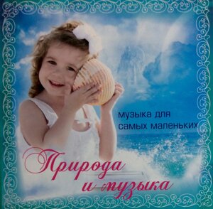 CD-диск Збірник Природа і музика. Музика для самих маленьких