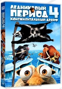 DVD-диск Льодовиковий період 4: Континентальний дрейф (США, 2012)