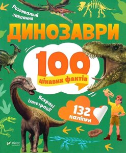 Книга 100 цікавих фактів. Динозаври. Автор - Юлія Леонтієва (Vivat)