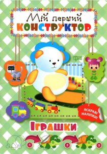 Книга Іграшки. Мій перший конструктор. Автор - Людмила Кієнко (Торсінг)