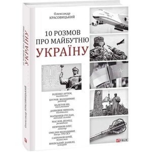 Книга 10 розмов про майбутню Україну. Автор - Олександр Красовицький (Folio)