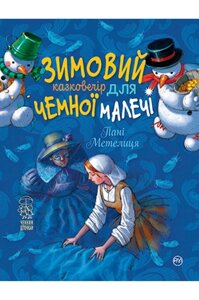 Книга Зимовий казковечір для чемної малечі. Пані метелиця. Автор - Брати Ґрімм (Рідна мова)