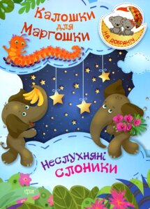 Книга Калошки для Маргошки. Неслухняні слоники. На добраніч! Автор - Оксана Демченко (Торсінг)