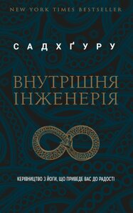 Книга Внутрішня інженерія. Автор - Садхгуру (BookChef) (тв.)
