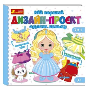 Книга Мій перший дизайн-проєкт "Одягни ляльку" (дівчинка) (Ранок-Креатив)