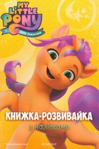 Книга My Little Pony. Книжка - розвивайка з наліпками (Егмонт)