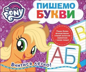 Книга My little Pony. Пишемо букви. Пиши-стирай (Перо)