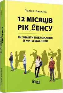 Книга 12 місяців. Рік сенсу: як знайти покликання й жити щасливо. Автор - Поліна Башкіна (Фабула)