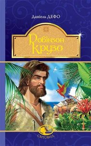 Книга Робінзон Крузо. Світовид. Автор - Данієль Дефо (Світовид)