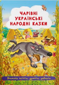 Книга Чарівні українські народні казки. Учимося читати, думати, уявляти (Crystal Book)