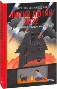 Книга Лютий лютий 2022. Свідчення про перші дні вторгнення. Автор - Дар'я Бура, Євгенія Подобна (Folio)