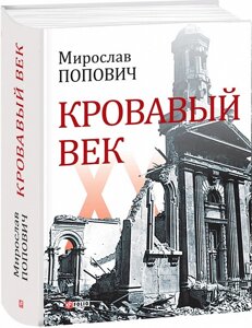 Книга кривавого віку. Автор - Мірослав Попович (фоліо)