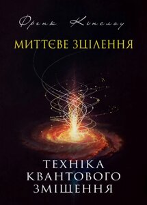 Книга Миттєве зцілення. Техніка квантового зміщення. Автор - Френк Кінслоу (ЦУЛ)