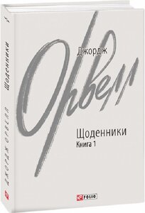 Книга Щоденники. Книга 1. Зарубіжні авторські зібрання. Автор - Джордж Орвелл (Folio)