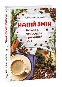 Книга Напій змін. Як кава створила сучасний світ. Автор - Олексій Мустафін (Folio)