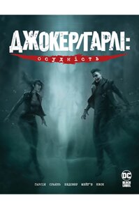 Книга Джокер/Гарлі: Осудність. Автор - Камі Ґарсія (Рідна мова)