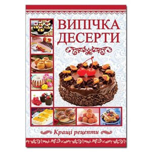 Книга Віпічка. Десерти (Глорія)