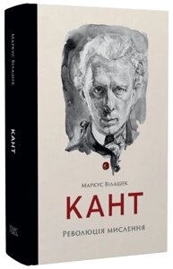 Книга Кант. Революція мислення. Автор - Маркус Вілашек (Темпора)